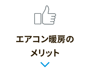 エアコン暖房のメリット